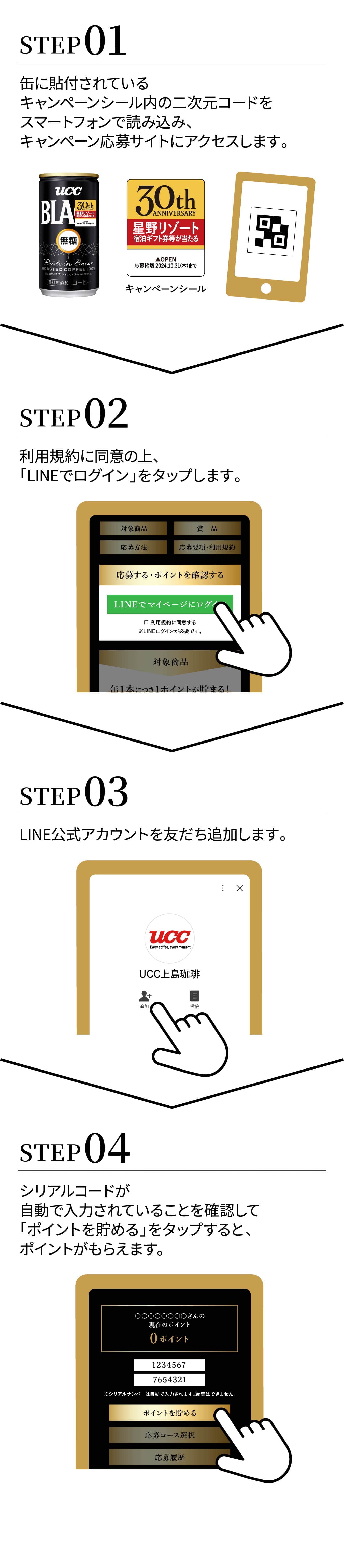 キャンペーンシールの二次元コードを読み込みサイトにアクセス。LINEで友だち追加します。