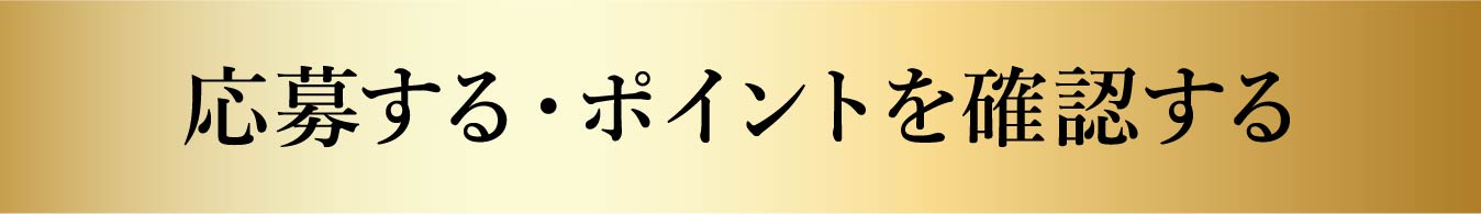 応募する・ポイントを確認する