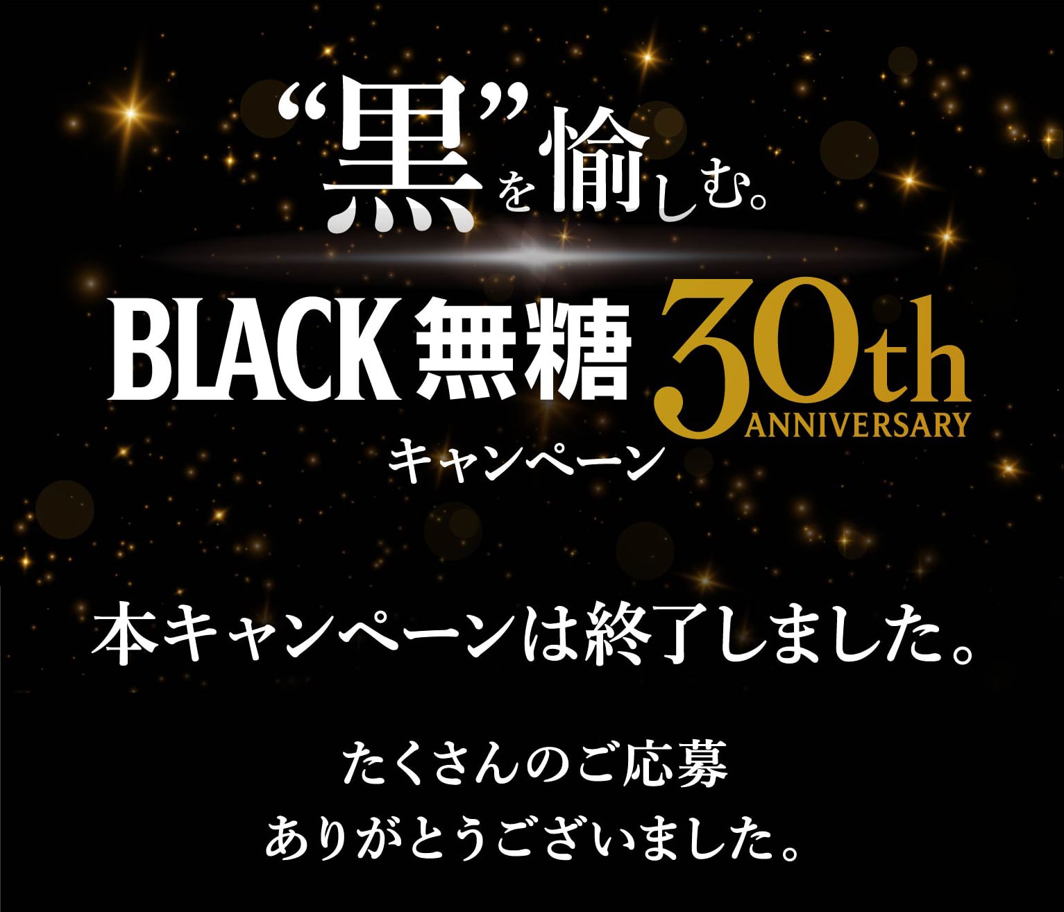 黒を愉しむ。BLACK無糖30周年記念キャンペーン