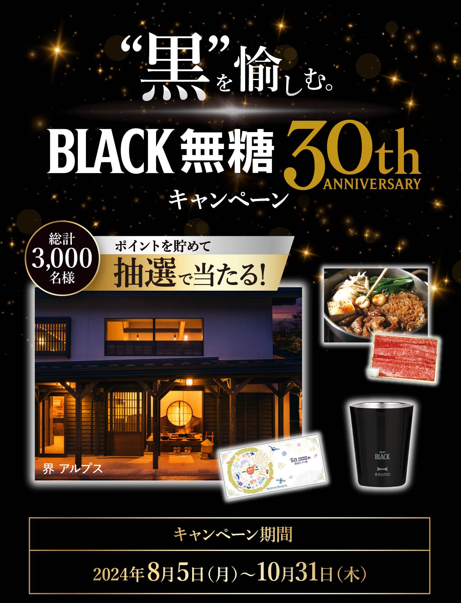 黒を愉しむ。BLACK無糖30周年記念キャンペーン