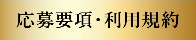 応募要項・利用規約