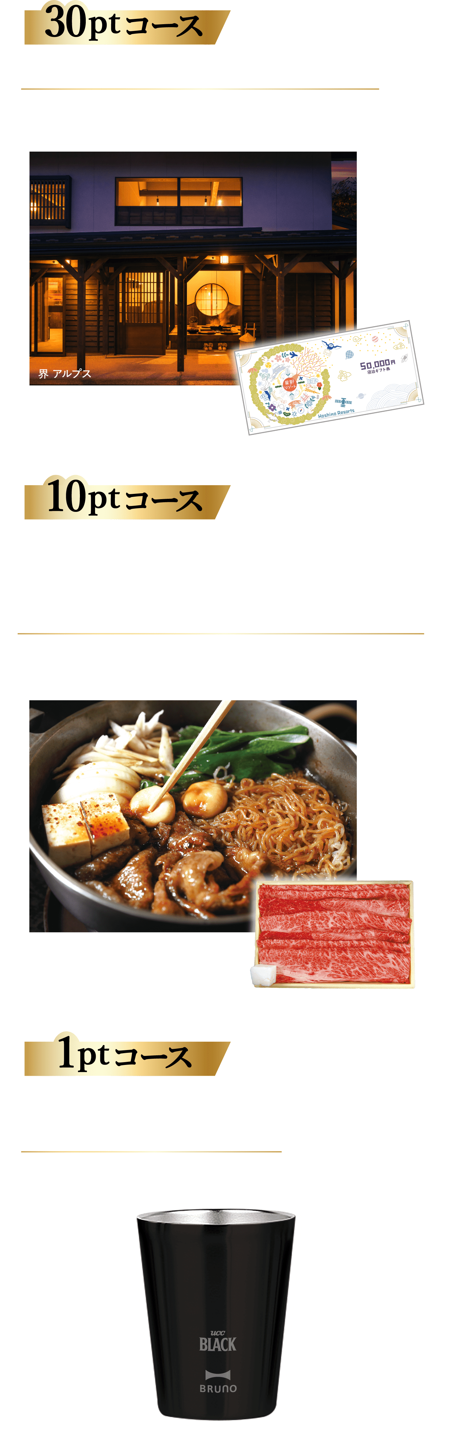 星野リゾート宿泊ギフト券5万円分、国産黒毛和牛肩・肩ロースすきやき用8,000円相当、BLACK無糖×BRUNOオリジナル黒タンブラー