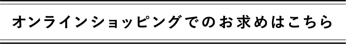 オンラインショッピングでのお求めはこちら